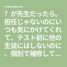 が先生だったら 担任じゃないのにいつも気にかけてくれて テスト前に他の生徒にはしないのに 個別で補修してくれる 告白すると 生徒と恋愛する気はねぇよい と振られてしまう が 帰り際に 卒業してもまだ好きだったら その時また言ってくれ と耳元で囁か