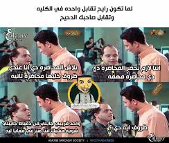 بوستات عن الامتحانات مضحكة يوفرها موقع محتوى لزواره الكرام من الطلاب وأصحاب الحس الفكاهي المشتركين بالفيس بوك وتويتر وغيرهم من مواقع السوشيال ميديا المختلفة لمساعدتهم في الترفيه عن أنفسهم المنهكة من ضغوط الامتحانات والمذاكرة ونشر أجواء. Ù†ÙƒØª Ù…Ø¶Ø­ÙƒØ© Ø¹Ù† Ø§Ù„Ù…Ø¯Ø±Ø³Ø© 2013 ØµÙˆØ± Ø§Ø³Ø§Ø­Ø¨ÙŠ Ù…ØµØ±ÙŠØ© Ù†ÙƒØª Ù…Ø¶Ø­ÙƒØ© Ù„Ù„ÙÙŠØ³ Ø¨ÙˆÙƒ