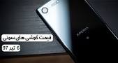 Image result for ‫قیمت گوشی سونی در روز 11 مهر 97‬‎