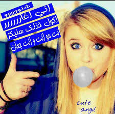 رمزيات بنات كيوت مكتوب عليها تحشيش. ØµÙˆØ± Ø¨Ù†Ø§Øª Ù…Ø¶Ø­ÙƒÙ‡ Ù…ÙƒØªÙˆØ¨ Ø¹Ù„ÙŠÙ‡Ø§ ØªØ­Ø´ÙŠØ´