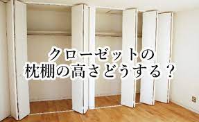 クローゼットの枕棚の高さどうする 調布市 狛江市 片付く間取りの相談室 クローゼット 収納 インテリア 収納 クローゼット 棚 高さ