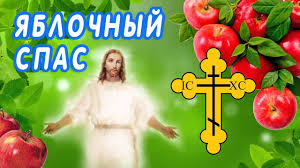 Преображение господне называют также яблочным спасом. Yablochnyj Spas Preobrazhenie Gospodne Pozdravlenie Na Spas S Yablochnym Spasom Dobroe Utro Youtube