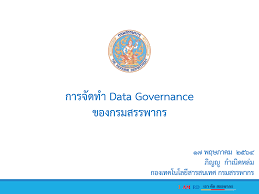 1713 call center กรมศุลกากร โทร. Https Www Dga Or Th Wp Content Uploads 2021 05 4 Presentation Data Governance E0 B9 82 E0 B8 94 E0 B8 A2 E0 B8 81 E0 B8 A3 E0 B8 A1 E0 B8 Aa E0 B8 A3 E0 B8 A3 E0 B8 9e E0 B8 B2 E0 B8 81 E0 B8 A3 Pdf