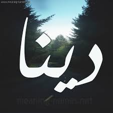 وضع علامة مائية على الصورة. ØµÙˆØ± Ø§Ø³Ù… Ø¯ÙŠÙ†Ø§ Ù‚Ø§Ù…ÙˆØ³ Ø§Ù„Ø£Ø³Ù…Ø§Ø¡ Ùˆ Ø§Ù„Ù…Ø¹Ø§Ù†ÙŠ