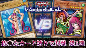 前戯王 マスコイターデュエル】抜〇たカード縛りで対戦 第1期【遊戯王 マスターデュエル】 - YouTube