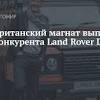 Иллюстрация к новости по запросу Land Rover (Горобзор)