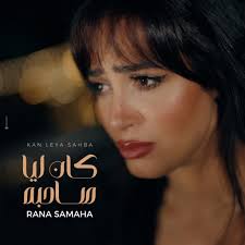 قولولي ايه اكتر كوبليه اثر معاكم من #كان_ليا_صاحبة ♥️