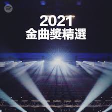May 12, 2021 · 第32屆金曲獎頒獎典禮6月26日在台北小巨蛋舉行，5月12日下午1時公布入圍名單，由歌手楊乃文、蘇明淵、米莎、戴曉君與樂團cncs擔任揭獎嘉賓。 2021 é‡'æ›²çŽç²¾é¸ Spotify Playlist
