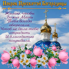 Покрова 2023 по старому календарю - открытки и картинки к празднику, лучшие  поздравления