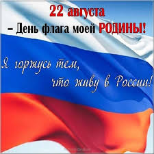 22 августа горделиво над страною реет флаг. Kartinka Den Flaga Rossii Flag Kartinki Rossiya
