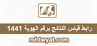 رابط قياس النتائج برقم الهوية 1441 E Services Qiyas Sa موقع محتويات