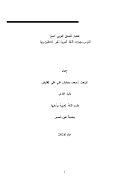 Doc اختبار اللسان العربي اسع لقياس مهارات اللغة العربية لغير الناطقين بها Muhammed Ramadan Elghaled Academia Edu