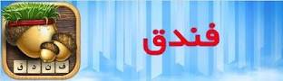نتیجه تصویری برای مراحل جواب کامل مراحل بازی فندق