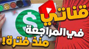 يوتيوب حذفت فيديوهات من قناتي هل عدد ساعات القناة تنخفض 4000 ساعة مشاهدة يوتيوب gum