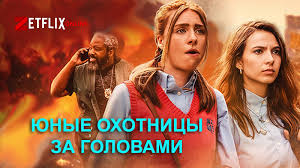 охотники за головами сериал смотреть онлайн в хорошем качестве Serial Yunye Ohotnicy Za Golovami Smotret Onlajn Vse Serii Podryad Na Russkom Yazyke Besplatno V Horoshem Kachestve