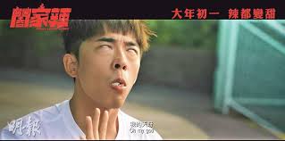 HKSAR Film No Top 10 Box Office: [2021.12.23] EDAN LUI STEALS THE SHOW WITH  EYE ROLL