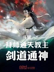 斗破：拜师通天教主，剑道通神有声书_《斗破：拜师通天教主，剑道 ...