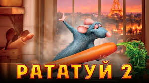рататуй мультик смотреть онлайн на русском в хорошем качестве Ratatuj 2 Obzor Trejler 3 Na Russkom Youtube
