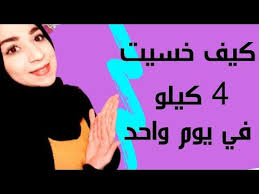 والله حتخسي 4 كيلو في يوم واحد مع صور تجارب الناس قبل وبعد youtube health fitness health okay gesture