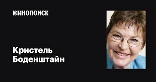 Кристель Боденштайн (Christel Bodenstein): фильмы, биография, семья,  фильмография — Кинопоиск