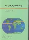 Image result for ‫دانلود خلاصه کتاب توسعه اقتصادی در جهان سوم مایکل تودارو‬‎
