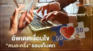 ผู้ใช้สิทธิคนละครึ่งเฟส 1 จะได้รับสิทธิเพิ่ม 500 บาท และขยายเวลาใช้สิทธิได้ถึง 31 มี.ค. B34wq77vzw1sm