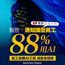 人工智能】報告：港知識型員工88%用AI 高於全球平均Report: 88 ...