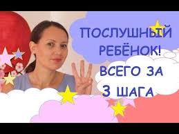что делать если ребенок в 3 года не говорит Poslushnyj Rebyonok Vsego Za 3 Shaga Youtube V 2020 G Rebenok Vospitanie Knigi
