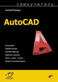 н н полещук программирование для Autocad 2013 2015 скачать Cad Stranica N N Poleshuka