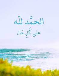 فإن على المسلم أن يقول ما ورد في الأحاديث أن رسول الله صلى الله عليه وسلم كان يقول: 340 Ø§ÙØ­ÙØ¯ ÙÙÙ Ø¹ÙÙ ÙÙ Ø­Ø§Ù Ideas In 2021 Islamic Calligraphy Alhamdulillah Islamic Art Calligraphy