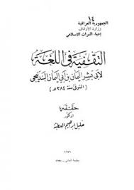 بحوث ومقالات في اللغة والأدب وتقويم النصوص مقالات محمد أجمل الإصلاحي محمد أجمل أيوب الإصلاحي