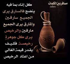 السارق يرى كل الناس سارقين الخائن يرى كل الناس خائنين والكاذب يرى كل الناس كاذبين و سيئ الظن يتهم الجميع بسوء الظن ك ل يرى words positive notes quotes