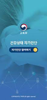 Maybe you would like to learn more about one of these? ê±´ê°•ìƒíƒœ ìžê°€ì§„ë‹¨ êµìœ¡ë¶€ Apps On Google Play
