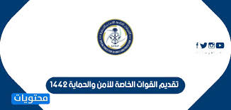 وتختص اللجان القضائية لضباط وأفراد القوات المسلحة، دون غيرها، بالفصل فى كافة المنازعات الإدارية الخاصة بالقرارات الصادرة فى شأنهم، وينظم القانون قواعد وإجراءات الطعن فى قرارات هذه اللجان. Ø±Ø§Ø¨Ø· ØªÙ‚Ø¯ÙŠÙ… Ø§Ù„Ù‚ÙˆØ§Øª Ø§Ù„Ø®Ø§ØµØ© Ù„Ù„Ø£Ù…Ù† ÙˆØ§Ù„Ø­Ù…Ø§ÙŠØ© 1442 Ù„Ø®Ø±ÙŠØ¬ÙŠ Ø§Ù„Ø«Ø§Ù†ÙˆÙŠØ© Ù…ÙˆÙ‚Ø¹ Ù…Ø­ØªÙˆÙŠØ§Øª