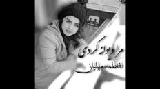 نتیجه تصویری برای کد پیشواز همراه اول فاطمه مهلبان مرا دیوانه کردی