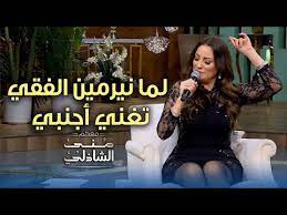 Check spelling or type a new query. Ù†ÙŠØ±Ù…ÙŠÙ† Ø§Ù„ÙÙ‚ÙŠ ØªØºÙ†ÙŠ Ù„ÙØ±Ø§Ù†Ùƒ Ø³ÙŠÙ†Ø§ØªØ±Ø§ ÙÙŠ Ù…Ø¹ÙƒÙ… Ù…Ù†Ù‰ Ø§Ù„Ø´Ø§Ø°Ù„ÙŠ ÙÙŠØ¯ÙŠÙˆ ÙÙŠ Ø§Ù„ÙÙ†
