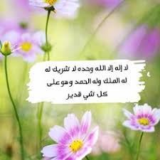 وأنا أشهد أن لا إله إلا الله وحده لا شريك له وأن محمدا عبده ورسوله , رضيت بالله ربا , وبمحمد رسولا , وبالإسلام دينا. 57 Ù„Ø§ Ø§Ù„Ù‡ Ø§Ù„Ø§ Ø§Ù„Ù„Ù‡ ÙˆØ­Ø¯Ù‡ Ù„Ø§ Ø´Ø±ÙŠÙƒ Ù„Ù‡ Ù„Ù‡ Ø§Ù„Ù…Ù„Ùƒ ÙˆÙ„Ù‡ Ø§Ù„Ø­Ù…Ø¯ ÙˆÙ‡Ùˆ Ø¹Ù„Ù‰ ÙƒÙ„ Ø´ÙŠØ¡ Ù‚Ø¯ÙŠØ± Ideas Arabic Calligraphy Art Islam Islamic Pictures