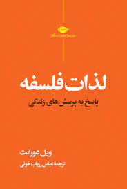 کتاب کتابت فلسفه اثر برجستۀ ویل دورانت به ترجمه عباس زریاب خویی