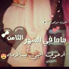 أنا حامل بالشهر الخامس عمري ٢٧وشهر الولادة ٥ مع العلم الدكتور قالى ولد وان شاء يرزقنا كل خير. ØµÙˆØ± Ø­Ù…Ù„ ÙˆØ§Ù…ÙˆÙ…Ø© Facebook