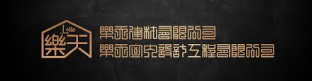 樂天建材,裝修工程,磁磚,浴室龍頭,廚房面盆,室內設計,木門,鋼門 ...