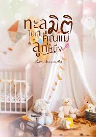 ธัญวลัย | นิยาย นวนิยาย นิยายออนไลน์ เขียนนิยายออนไลน์