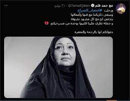 نأكد وبكل أسف للشعب الكويتي بوفاة الفنانة الكويتية المعروفة انتصار الشراح والتي أعلنت وسائل إعلام كويتية بعد ظهر اليوم السب 31 يوليو 2021،خبر حزين لكل. Be6vgo68ez027m
