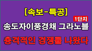 속보] 송도자이풍경채 그라노블 1단지 특별공급 경쟁률 충격적인 결과 나왔다 + 인천 아파트 - YouTube