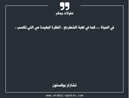 في الحياة كما في لعبة الشطرنج النظرة البعيدة هي التي تكسب Arabic Quotes Quote Quoteoftheday Citation Wisdom مقولة ح Arabic Quotes Quotes Words