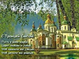 Скачайте или отправьте бесплатно любую картинку на троицу с нашего сайта! Na Den Svyatoj Troicy 50 J Den Posle Pashi Krasivye Otkrytki I Kartinki