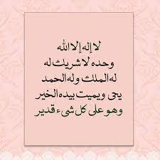 لا اله الا الله وحده لا شريك له، له الملك وله الحمد يحيي ويميت وهو حي لا يموت ابداً ابداً ذو الجلال و الإكرام بيده الخير وهو على كل شئ قدير. ØµÙˆØ± Ø¥Ø³Ù„Ø§Ù…ÙŠØ© Sur Twitter Ù„Ø§ Ø¥Ù„Ù‡ Ø¥Ù„Ø§ Ø§Ù„Ù„Ù‡ ÙˆØ­Ø¯Ù‡ Ù„Ø§ Ø´Ø±ÙŠÙƒ Ù„Ù‡ Ù„Ù‡ Ø§Ù„Ù…Ù„Ùƒ ÙˆÙ„Ù‡ Ø§Ù„Ø­Ù…Ø¯ ÙŠØ­ÙŠ ÙˆÙŠÙ…ÙŠØª Ø¨ÙŠØ¯Ù‡ Ø§Ù„Ø®ÙŠØ± ÙˆÙ‡Ùˆ Ø¹Ù„Ù‰ ÙƒÙ„ Ø´ÙŠ Ù‚Ø¯ÙŠØ± ØªØ³Ø¨ÙŠØ­ Ø£Ø°ÙƒØ§Ø± Ø§Ù„ØµØ¨Ø§Ø­ ÙˆØ§Ù„Ù…Ø³Ø§Ø¡ ØµÙ„ÙˆØ§ Ø¹Ù„Ù‰ Ø§Ù„Ù†Ø¨ÙŠ Ù…Ø­Ù…Ø¯ ï·º Ø³Ø¨Ø­Ø§Ù† Ø§Ù„Ù„Ù‡ Ø§Ù„Ø­Ù…Ø¯Ù„Ù„Ù‡