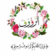 12 اسم الرؤوف اسم الله الرؤوف هي أعلى معاني الرحمة أي المتناهي في الرحمة بعباده فلا ر Islamic Art Calligraphy Islamic Wall Art Ramadan Quotes