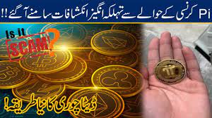 Caught in fear of missing out, pakistani investors have asked us repeatedly if it is a criminal offence to buy, possess, trade, and mine cryptocurrencies in ﻿ bitcoin update today hindi, bitcoin update in hindi, bitcoin legal in pakistan, bitcoin legal status, bitcoin setup for beginners, bitcoin step by step. Pi Cryptocurrency Massive Scam Exposed Inkashaf Youtube