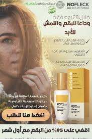 نو فليك في ١٨ يوم وداعا للنمش و الكلف و البقع Body Skin Skin Skin Care