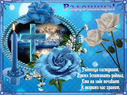 Отправить открытки радоница для родных, друзей или любимых. Otkrytki S Radonicej Vtornik Posle Svetloj Sedmicy Clipartis Jimdo Page Skachat Besplatno Foto Kartinki Oboi Risunki Ikonki Kliparty Shablony Otkrytki Animashki Ramki Ornamenty Bekgraundy